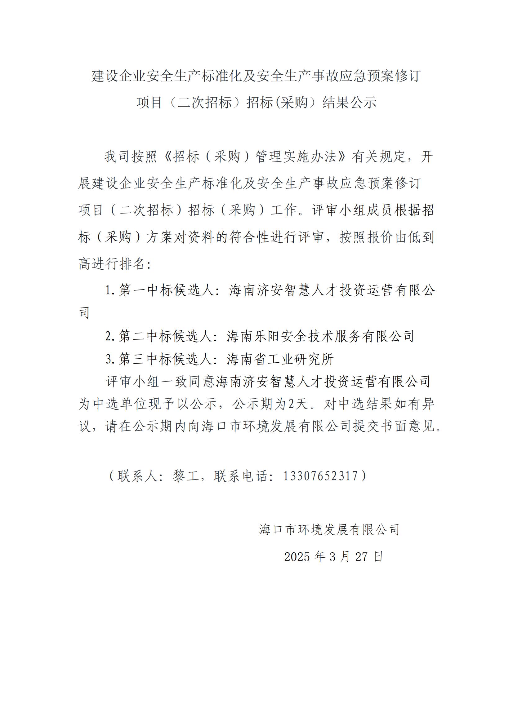 建設企業(yè)安全生產(chǎn)標準化及安全生產(chǎn)事故應急預案修訂 項目（二次招標）招標(采購）結果公示