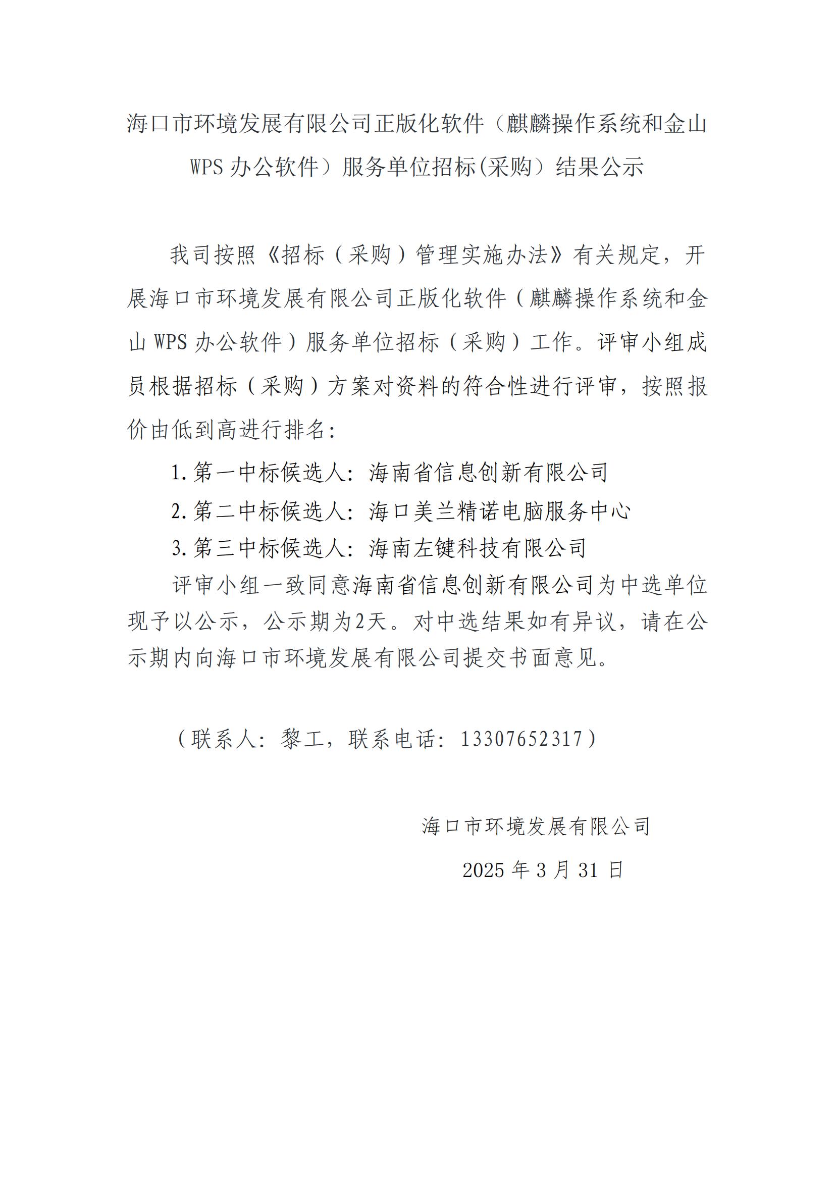 ?？谑协h(huán)境發(fā)展有限公司正版化軟件（麒麟操作系統(tǒng)和金山WPS辦公軟件）服務單位招標(采購）結果公示