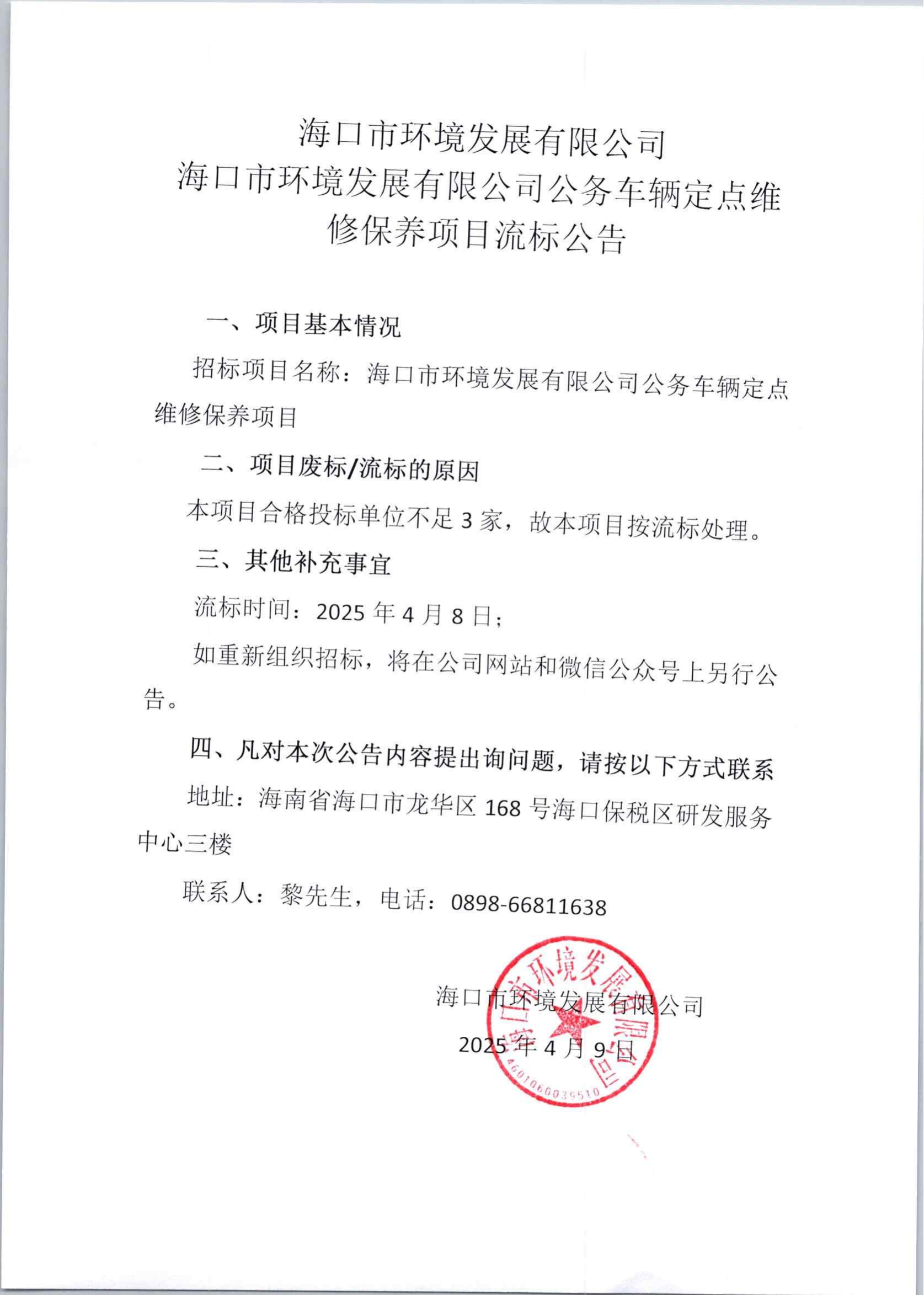 海口市環(huán)境發(fā)展有限公司公務車輛定點維修保養(yǎng)項目流標公告