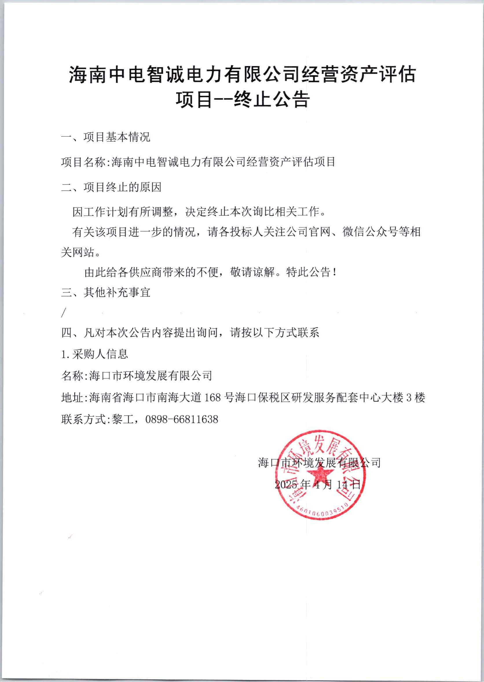 海南中電智誠電子有限公司經(jīng)營資產(chǎn)評估項目——終止公告