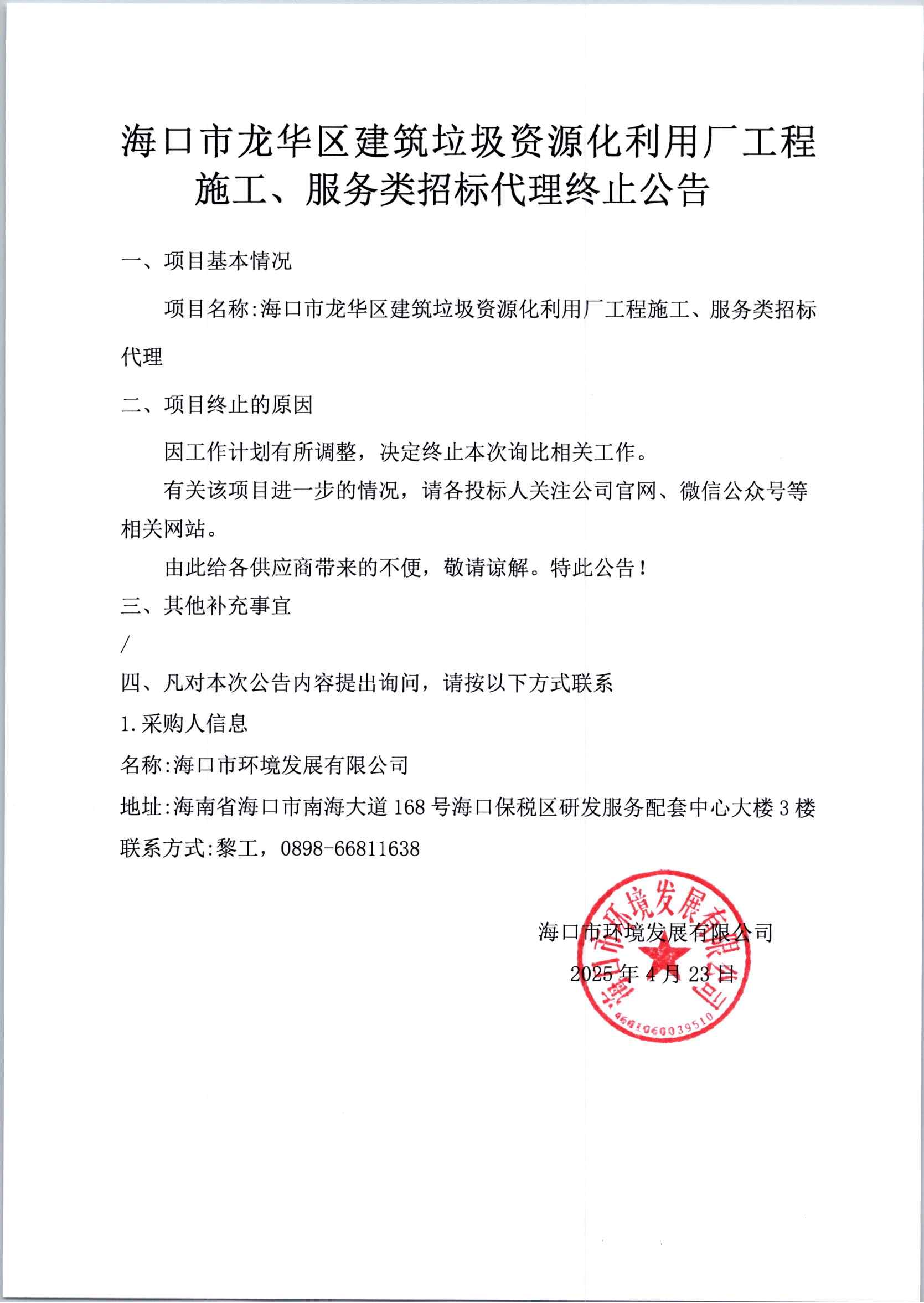 ?？谑旋埲A區(qū)建筑垃圾資源化利用廠工程施工、服務類招標代理終止公告