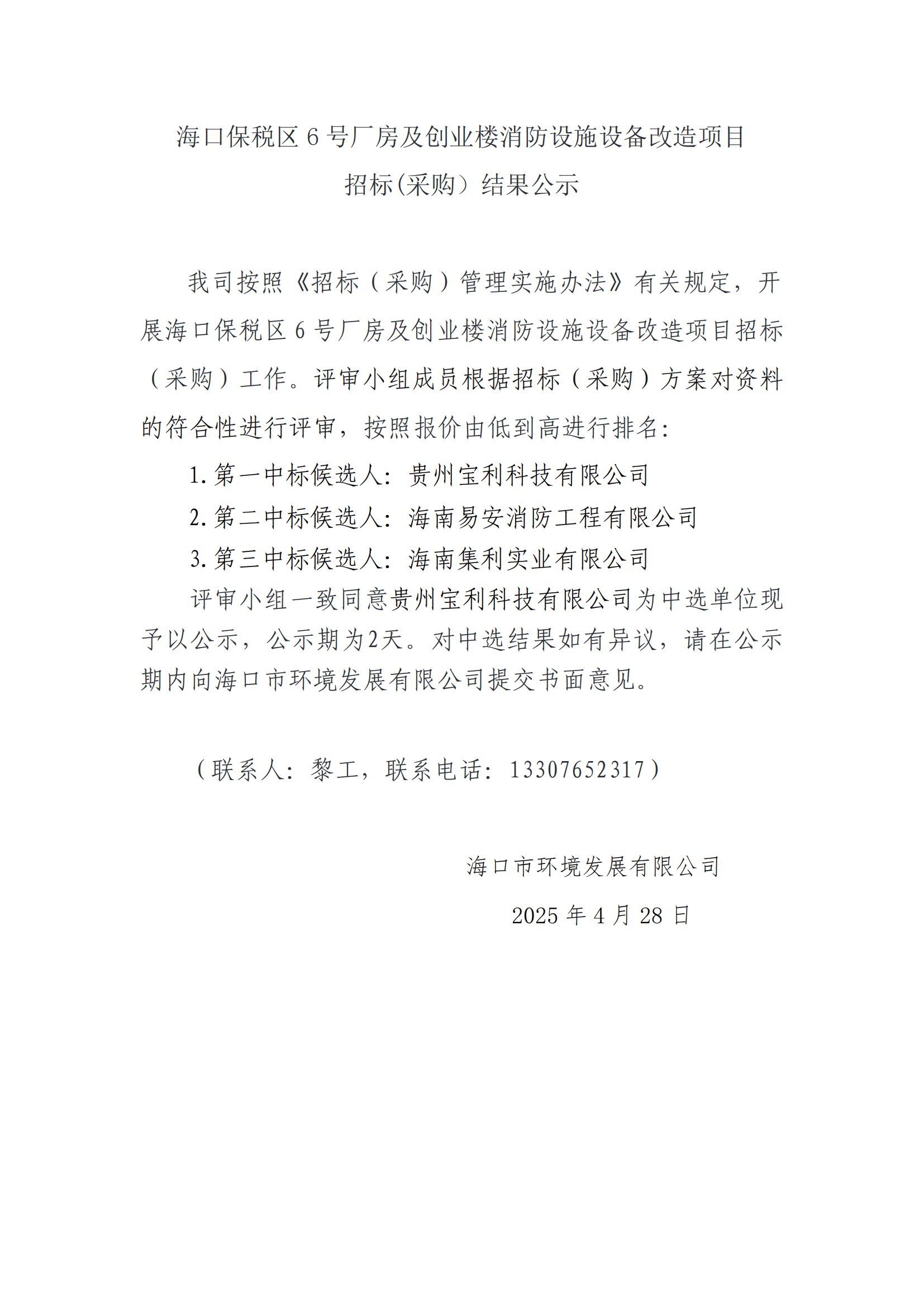 海口保稅區(qū) 6 號廠房及創(chuàng)業(yè)樓消防設施設備改造項目招標(采購）結果公示