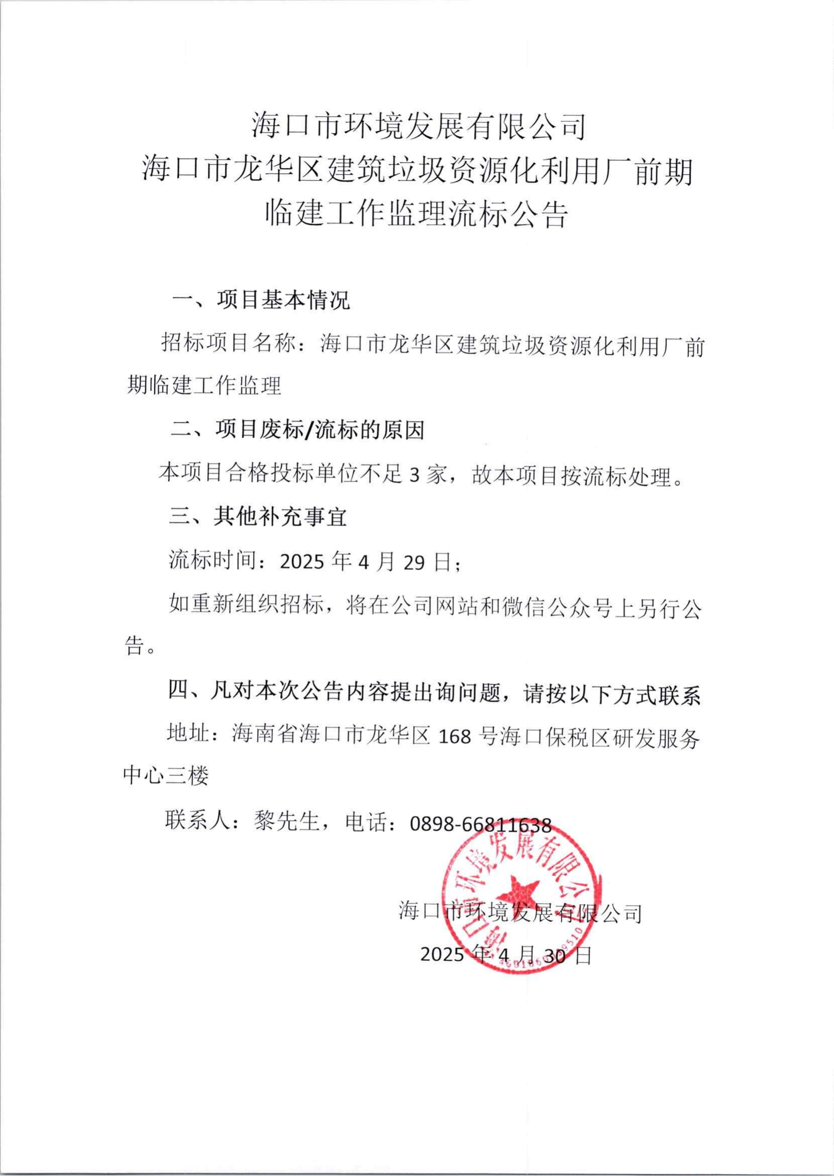 ?？谑旋埲A區(qū)建筑垃圾資源化利用廠前期臨建工作監(jiān)理流標公告